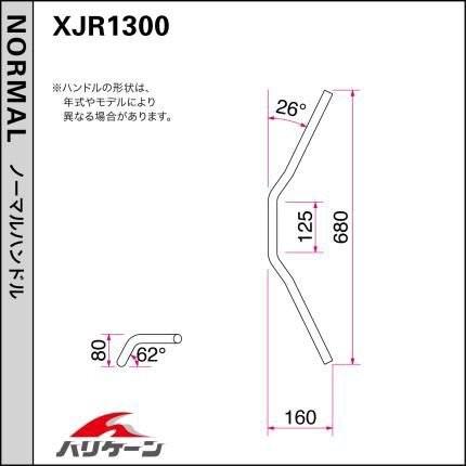 XJR1300（00〜06年） POLICE 3型 ハンドル＆ケーブルセット HURRICANE（ハリケーン） 