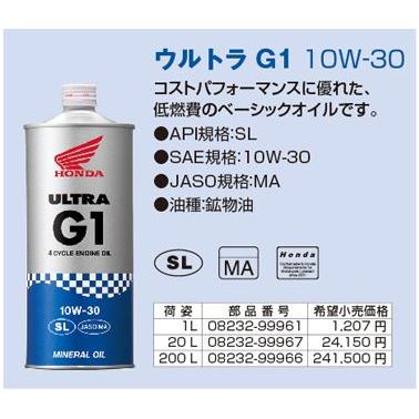 ウルトラg1 10w 30 0l Honda ホンダ エンジンオイル バイク用品 パーツのゼロカスタム 通販 Paypayモール