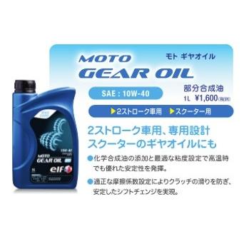 Moto Gear Oil モーターサイクル用ギアオイル 10w40 1l リットル Elf エルフ バイク用品 パーツのゼロカスタム 通販 Paypayモール