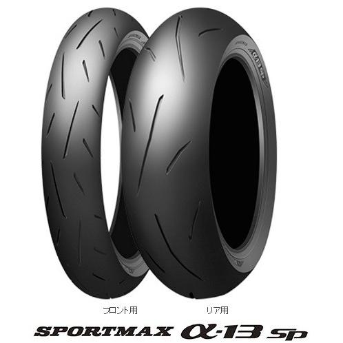SPORTMAX（スポーツマックス）13SP（Zレンジ）160 60ZR17M C （69W） リア用タイヤ DUNLOP（ダンロップ）