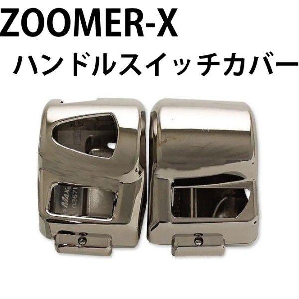 GINGER掲載商品】 ズーマーX(ZOOMERX) MAX(マッドマックス) MAD ライトブラックメッキ ハンドルスイッチカバー ハンドルスイッチ - ternamedical.org GINGER掲載商品】 ズーマーX(ZOOMERX) MAX(マッドマックス) MAD ライトブラックメッキ ハンドルスイッチカバー ハンドルスイッチ - ternamedical.org