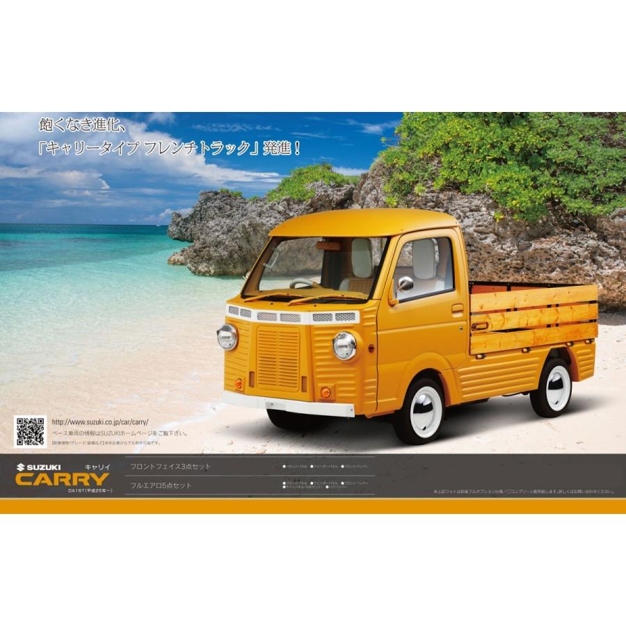 スズキ キャリー DA16T フレンチトラック 仕様 フェイスチェンジ 3点