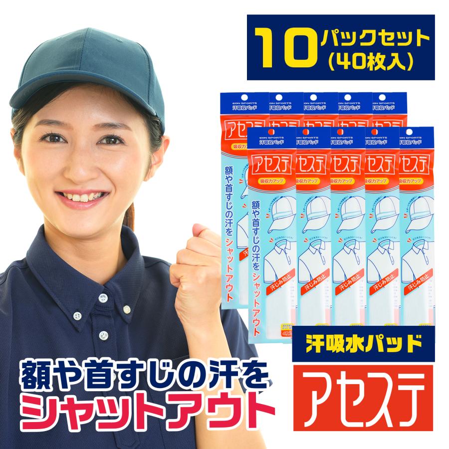 汗吸収パッド「アセステ 10パック(40枚入り)」帽子 ファンデ汚れ防止 汗じみ防止 汗止めテープ 汗取りシート 使い捨て イオンスポーツ EON SPORTS | EON SPORTS