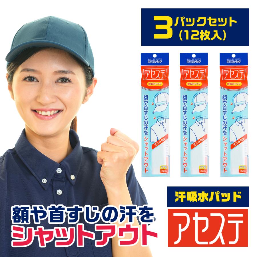 汗吸収パッド「アセステ 3パック(12枚入り)」帽子 ファンデ汚れ防止 汗じみ防止 汗止めテープ 汗取りシート 使い捨て イオンスポーツ EON SPORTS | EON SPORTS