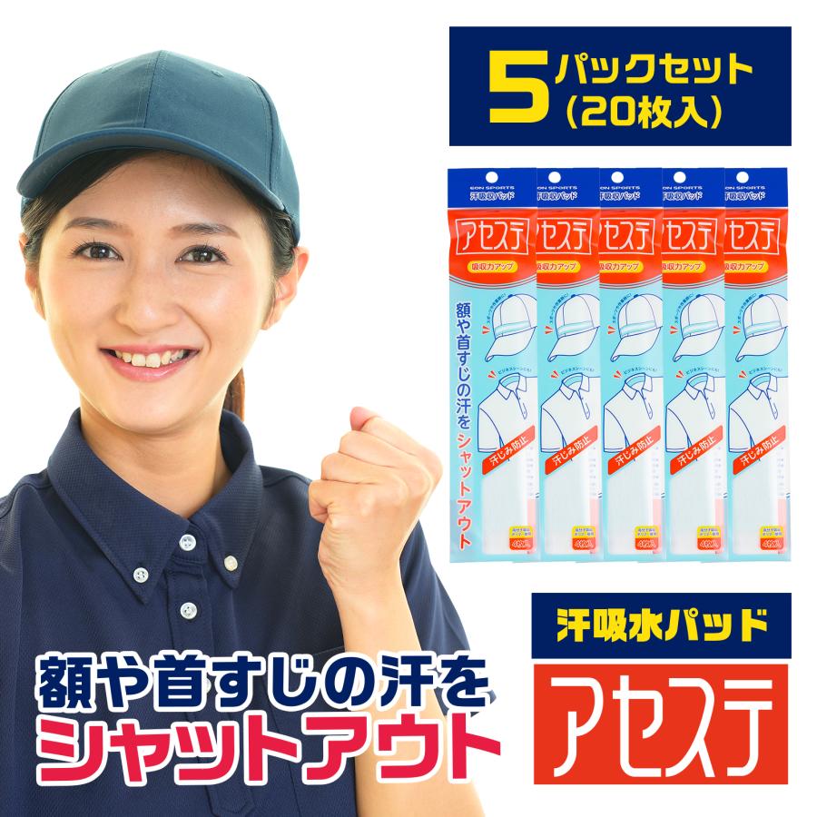 汗吸収パッド「アセステ 5パック(20枚入り)」帽子 ファンデ汚れ防止 汗じみ防止 汗止めテープ 汗取りシート 使い捨て イオンスポーツ EON SPORTS | EON SPORTS