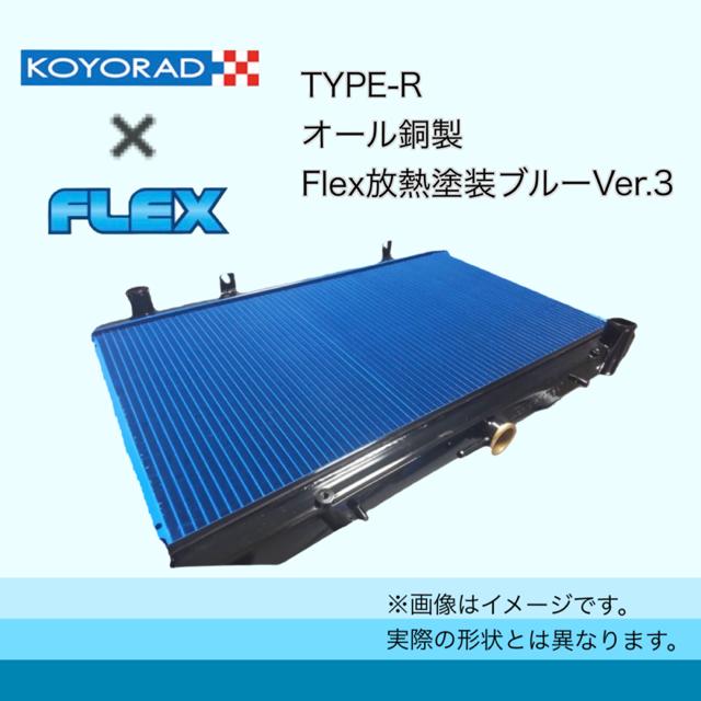 【値下げ・名盤】 税込価格 KOYORAD 社製 コーヨーラド ミツビシ CT9A ランエボ789 4G63 TYPE-R ラジエター ラジエーター FLEX放熱塗装version３仕様 【CE9882643459】(36110円)