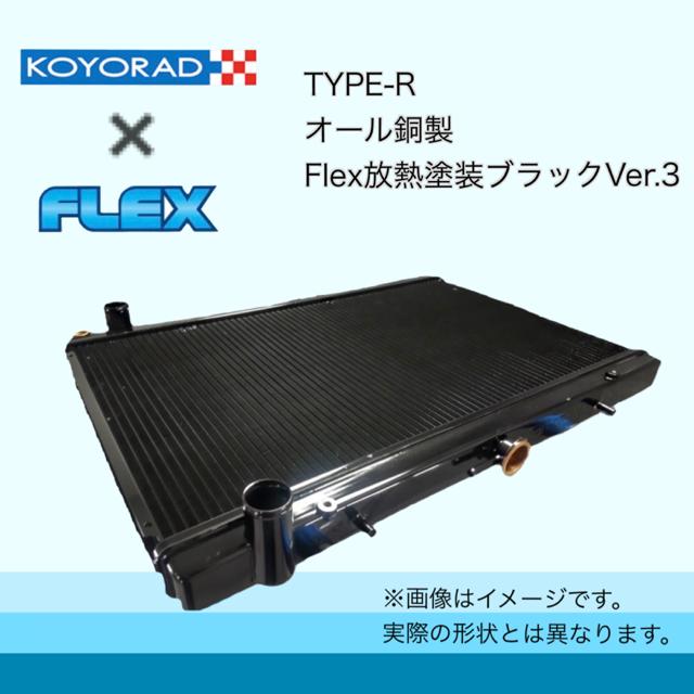 KOYORAD社製　コーヨー　シルビア　放熱塗装version３仕様　S14　ラジエーター　S15　SR20DE(T)　TYPEーR　新品ラジエター