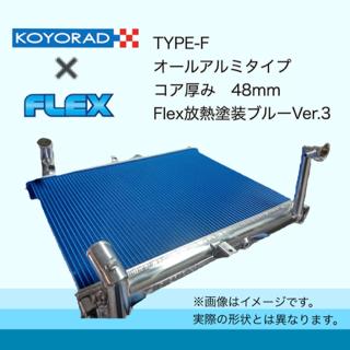 日産（NISSAN） KOYORAD社製 コーヨー BNR32 HCR32 C33 A31用 TYPEーF