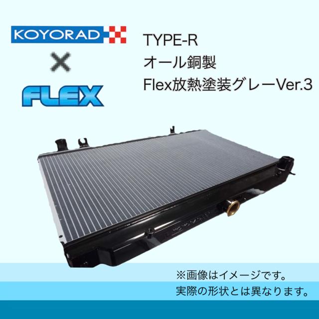 送料無料 KOYORAD社製 コーヨー スカイライン BNR34 GT-R用 TYPEーR 新品ラジエター ラジエーター FLEX放熱塗装version３仕様 【BC9452960224】(34540円)