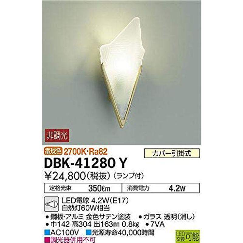 大光電機（ＤＡＩＫＯ） ブラケット （ランプ付） LED電球 4.2W（E17） 電球色 2700K DBK-41280Y ブラケットライト、壁掛け灯 【人気急上昇】