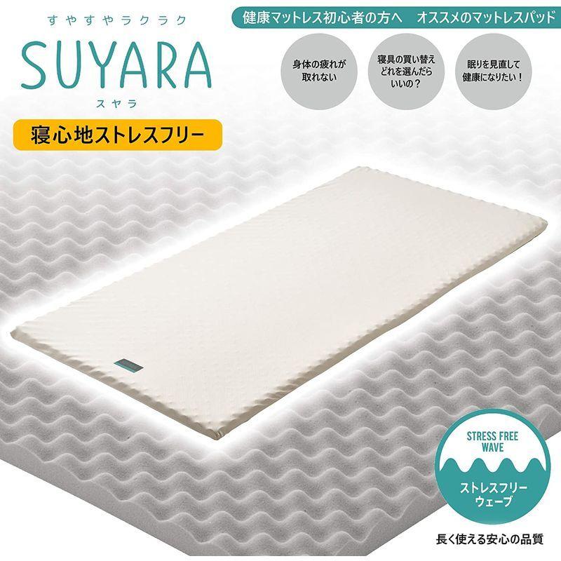 西川 マットレス トッパー SUYARA シングル 凹凸構造 波形 ウレタン 体圧分散 寝返りラクラク 厚さ3.5cm ムレにくい 抗菌 洗 SUYARA 5cm 西川 マットレス トッパー シングル 凹凸構造 波形 ウレタン 体圧分散 寝返りラクラク 厚さ3 ムレにくい 抗菌