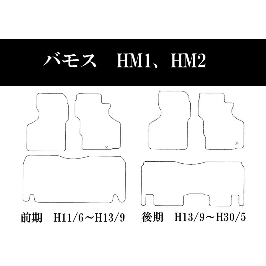フロアマット】ホンダ（HONDA）バモス（VAMOS） HM1 HM2 年式：平成11