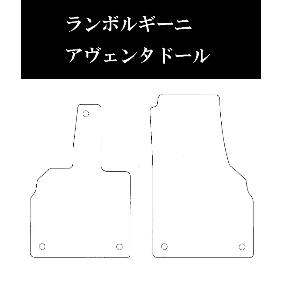 フロアマット】ランボルギーニ アヴェンタドール 年式：2011/3〜2017/9