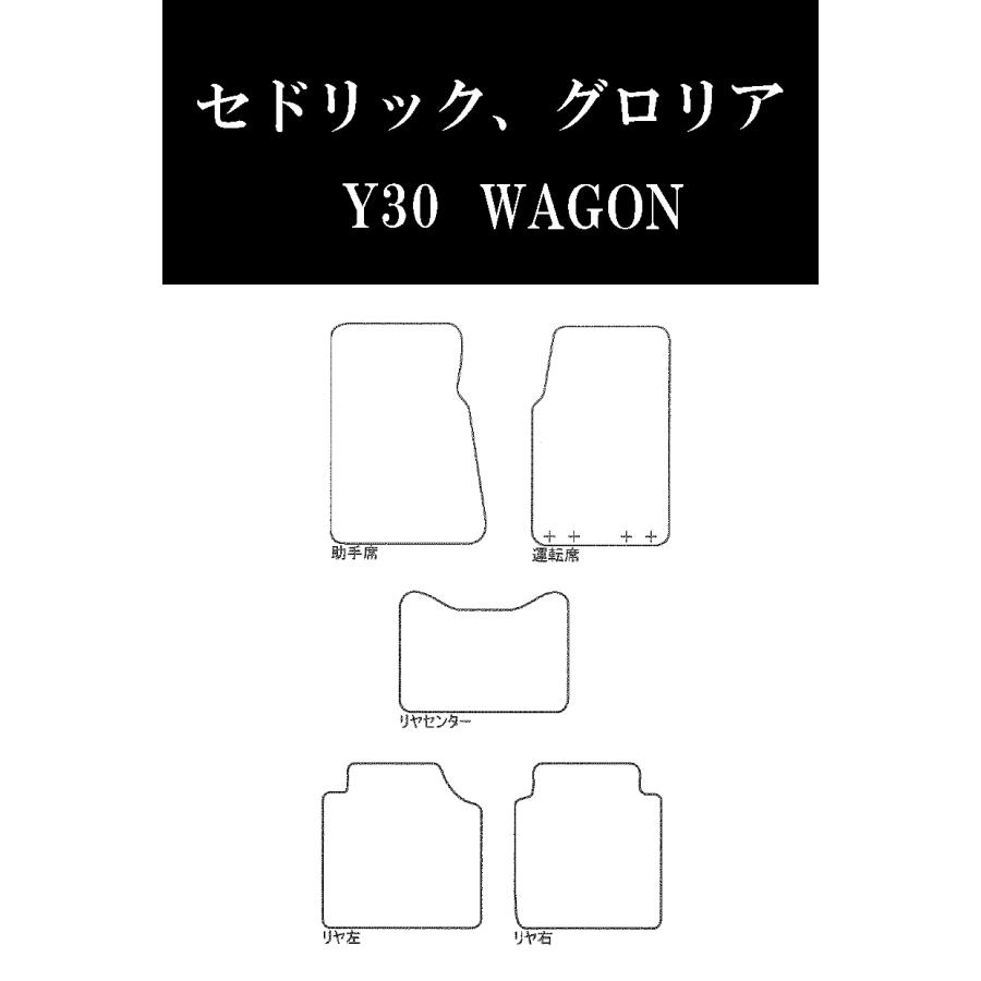 フロアマット】日産（NISSAN）セドリックワゴン（グロリア） Y30 年式 