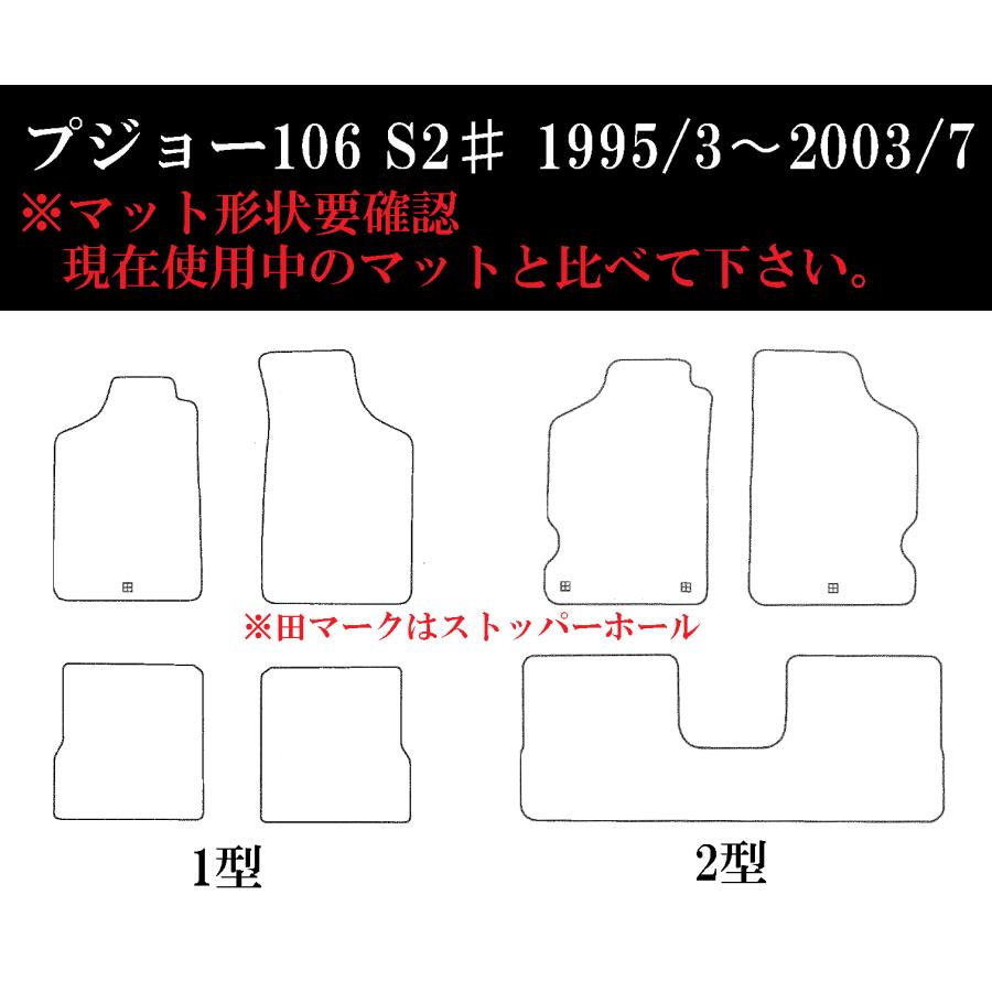 フロアマット】プジョー 106 S2# 年式：1995/3〜2003/7 チェック