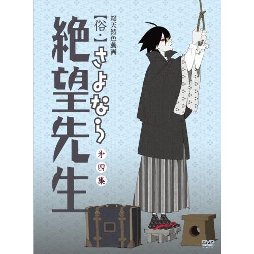 大注目 俗 さよなら絶望先生 第四集 通常版 Dvd 新品 Apb0012h6iugts Zeropartner 通販 Yahoo ショッピング 新版 Www Maxipiso Com Ar