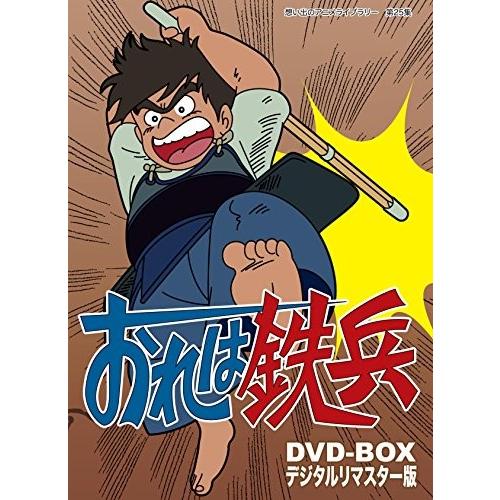 想い出のアニメライブラリー 第25集 おれは鉄兵 Dvd Box デジタルリ