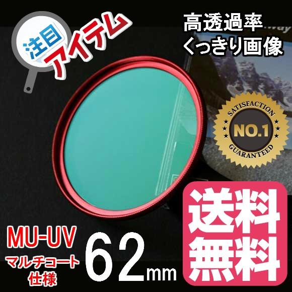 ドレスアップフィルター レンズ保護用マルチコートMC-UVフィルター62mm