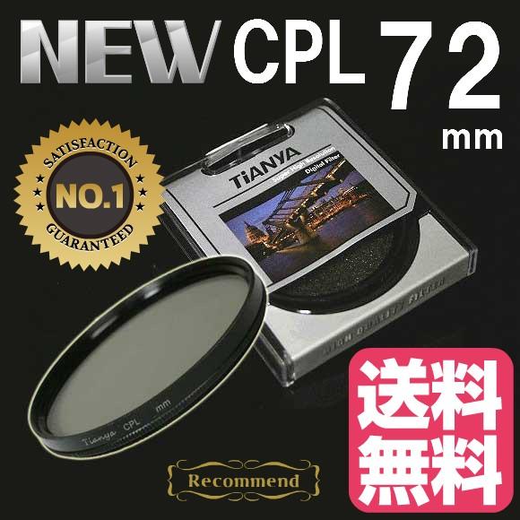 Cplフィルター 72mm サーキュラーplフィルター Tianya Cpl レンズフィルター 円偏光フィルター デジタル一眼レフaf機能対応 レンズ サイズ72mm用 クロス付き Tianya Cpl 72mm ゼロポートジャパンyahoo 店 通販 Yahoo ショッピング