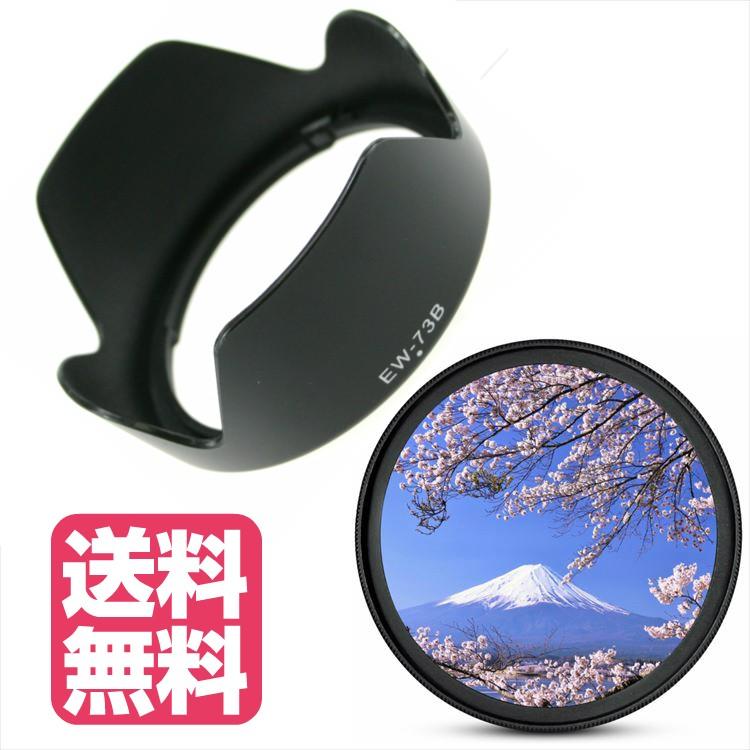 Canon キヤノン 用 レンズフード ＆ UV 保護 レンズフィルター 2点