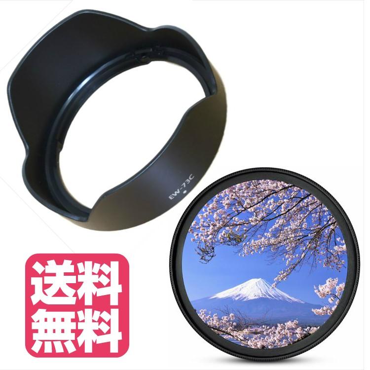 Canon キヤノン 用 レンズフード ＆ UV 保護 レンズフィルター 2点