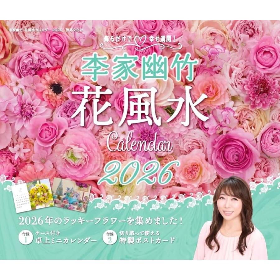 飾るだけで幸せ満開！ 李家幽竹 花風水カレンダー2026 ([カレンダー