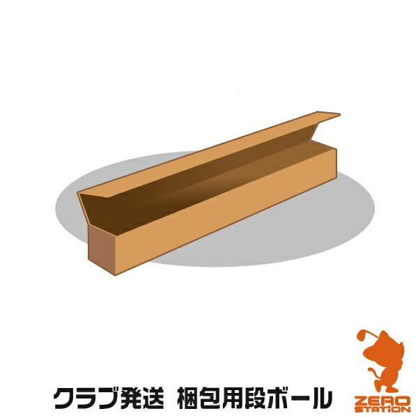 梱包用段ボール リシャフト時クラブ発送用 [工房メニュー] | 
