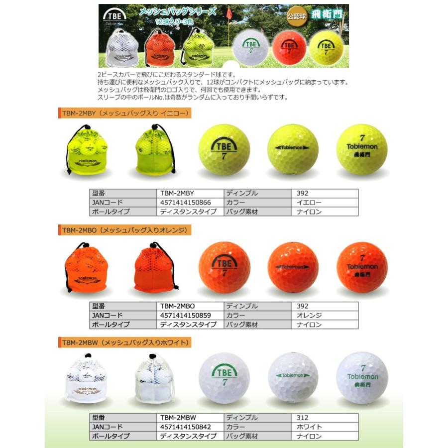 あすつく 飛衛門 とびえもん Tobiemon メッシュバッグ入り スタンダード 2ピースボール イエロー オレンジ ホワイト ゴルフボール 1袋12球入り 公認球 1512h ゼロステーション 通販 Yahoo ショッピング
