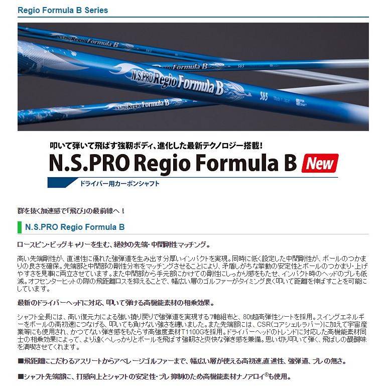 レジオフォーミュラ　B 55 S シャフトのみ　ドライバー用 日本シャフト NIPPON SHAFT N.S.PRO Regio Formula B TYPE 55/65/75