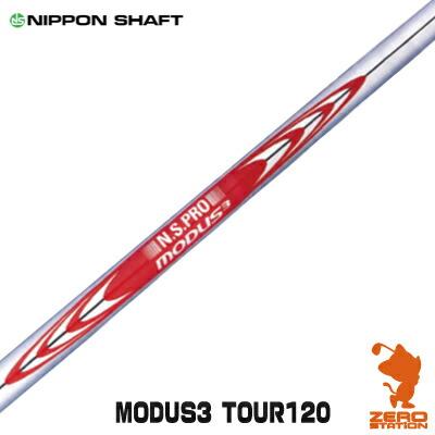 NIPPON SHAFT 日本シャフト N.S.PRO MODUS3 TOUR 120 モーダス3 アイアンシャフト リシャフト対応