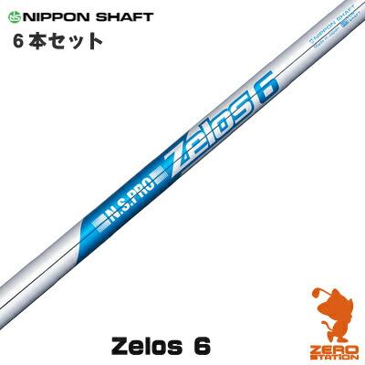Zelos 6 シャフト 5本セット SW/AW～7I N.S.PRO Zelos 6 Iron Shaft Set