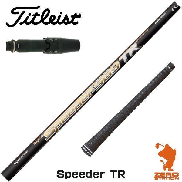 スピーダーTR 569S タイトリストスリーブ-