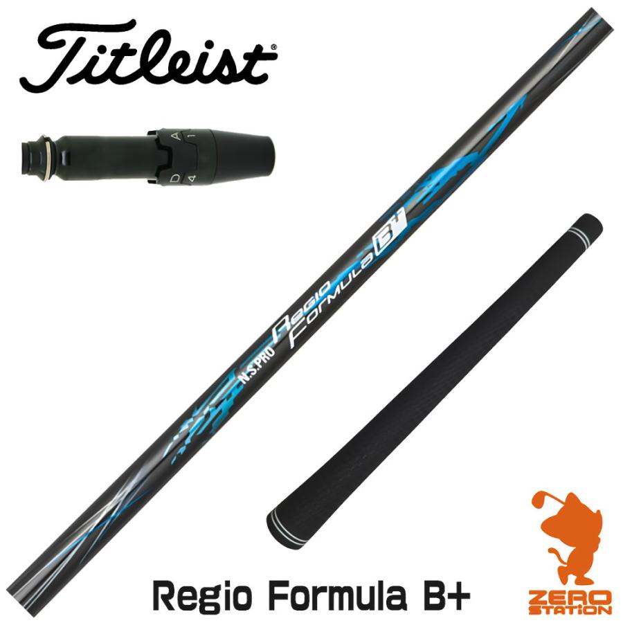 Regio Formula B＋ タイトリストスリーブ付き シャフトのみ 日本シャフト タイトリスト スリーブ付きシャフト Regio Formula B+