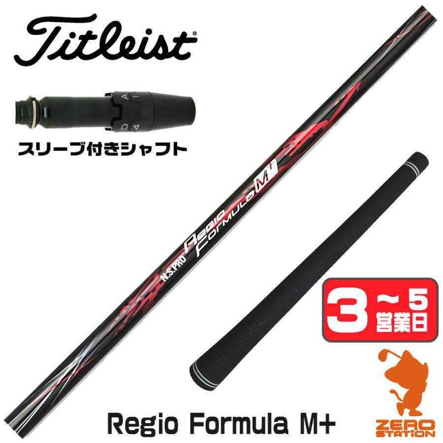 日本シャフト タイトリスト スリーブ付きシャフト Regio Formula M+ 