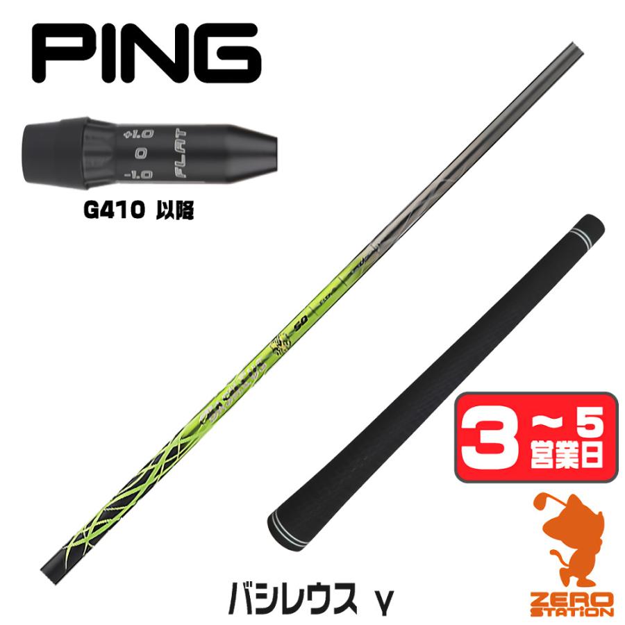 G410ー430用スリーブ付1W用シャフト バシレウス ベータ2