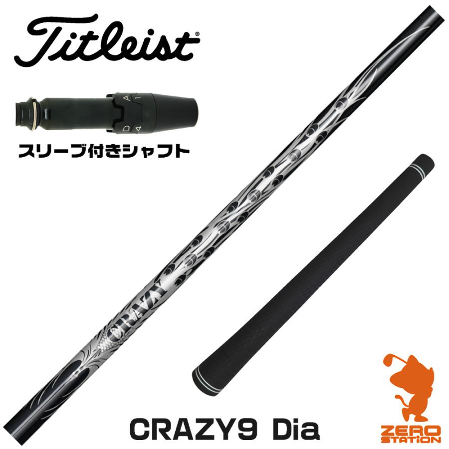 CRAZY シャフト タイトリスト用 CRAZY（クレイジー） 1年保証 タイトリスト スリーブ付きシャフト