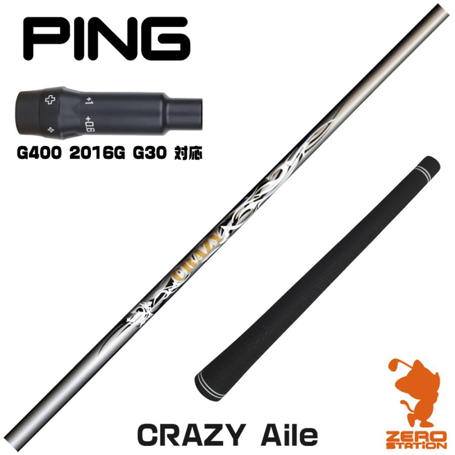 FW-50Σ シャフト 日本製 CRAZY ピンスリーブ（G400） CRAZY（クレイジー） ピンG400 スリーブ付きシャフト CRAZY Aile