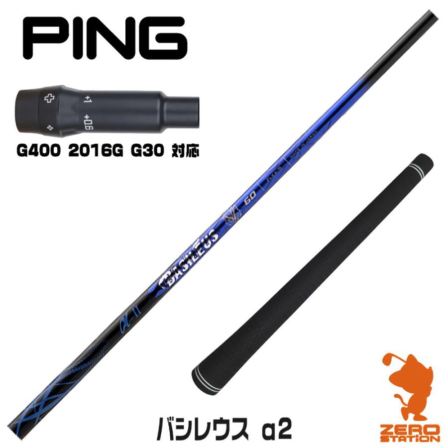 Basileus（バシレウス） ピンG400 スリーブ付きシャフト α2 アルファ2