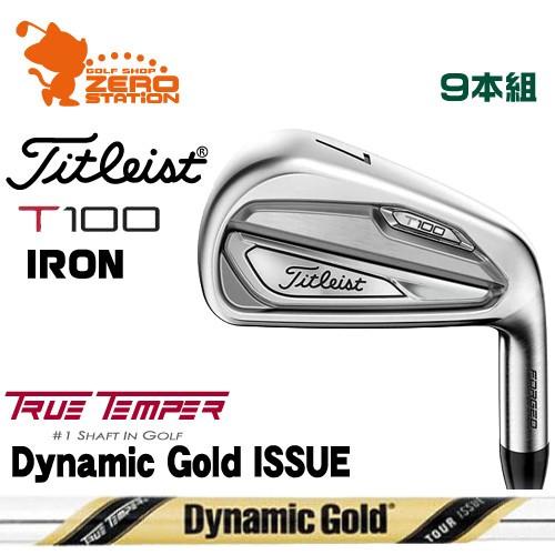 【お1人様1点限り】 タイトリスト 2019 T100 アイアン Titleist 19 T100 IRON 9本組 Dynamic Gold TOUR ISSUE スチールシャフト, モチアガール 6451c760