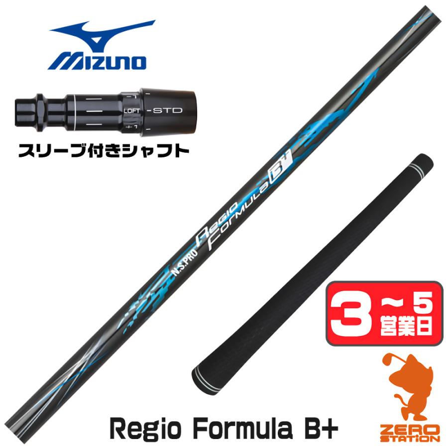 日本シャフト [1年保証] Regio Formula B+ レジオフォーミュラ ミズノ 