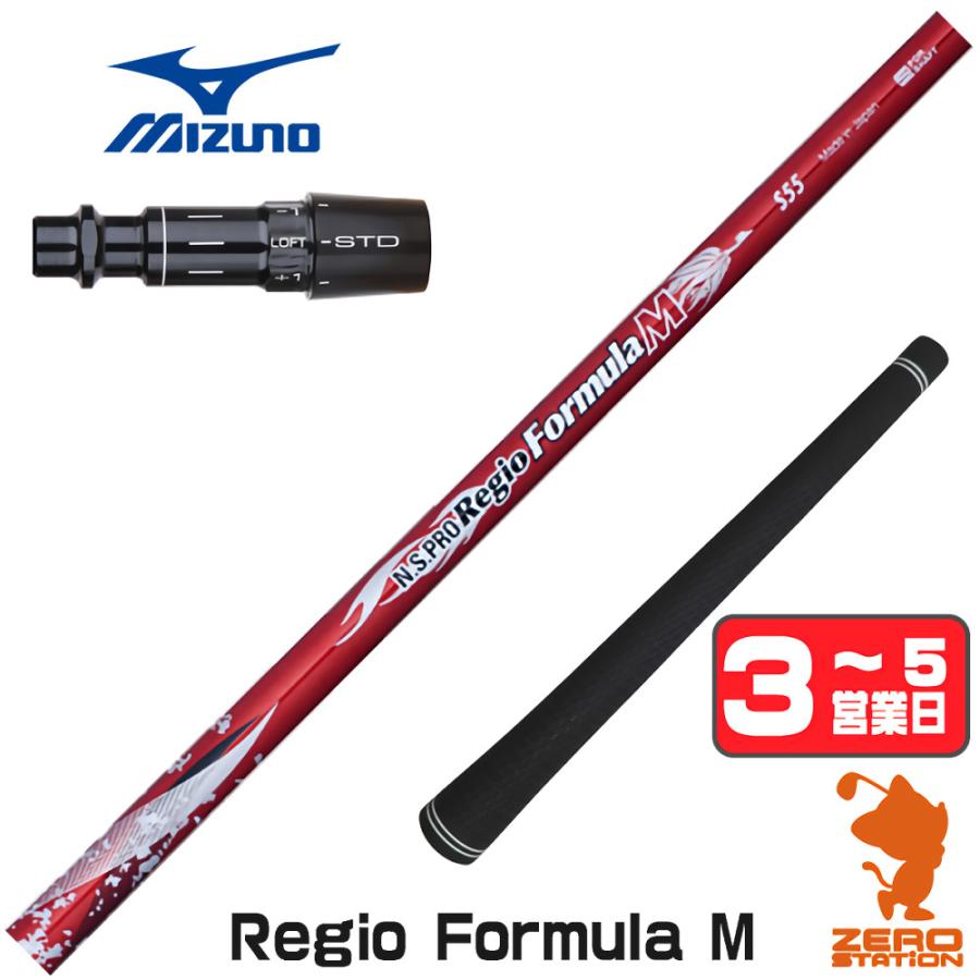 ミズノ スリーブ付きシャフト 日本シャフト Regio Formula M レジオ 