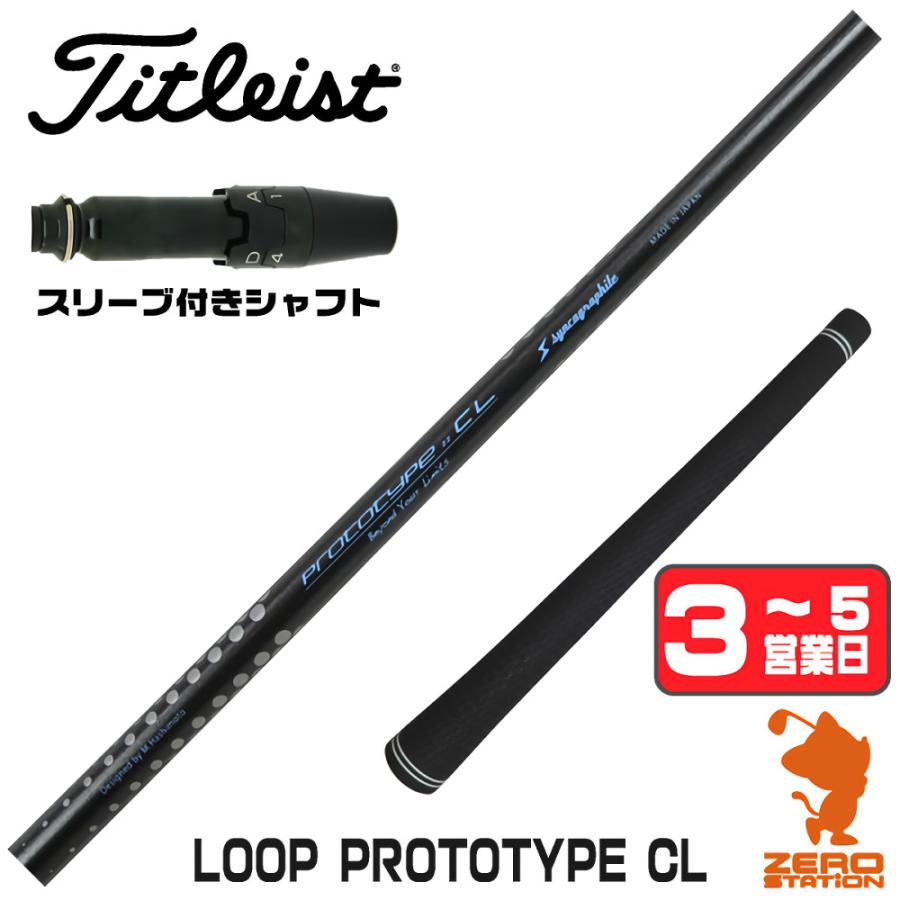 Titleist（タイトリスト） スリーブ付きシャフト シンカグラファイト LOOP PROTOTYPE CL ループ ドライバー用 1年保証 ...