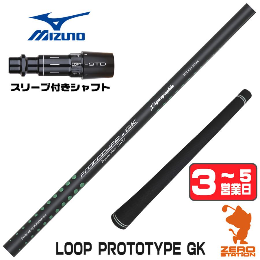 MIZUNO（ミズノ） スリーブ付きシャフト シンカグラファイト LOOP PROTOTYPE GK ループ ドライバー用 [1年保証 ...