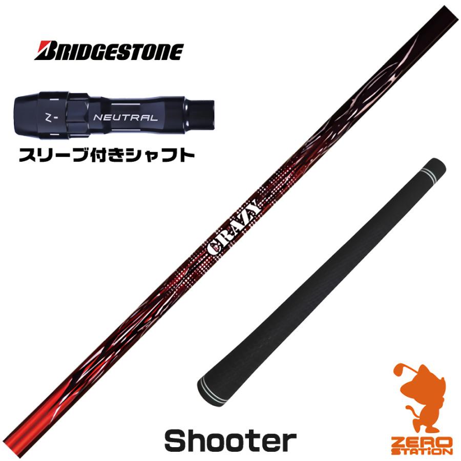 ブリヂストン スリーブ付きシャフト CRAZY クレイジー Shooter 