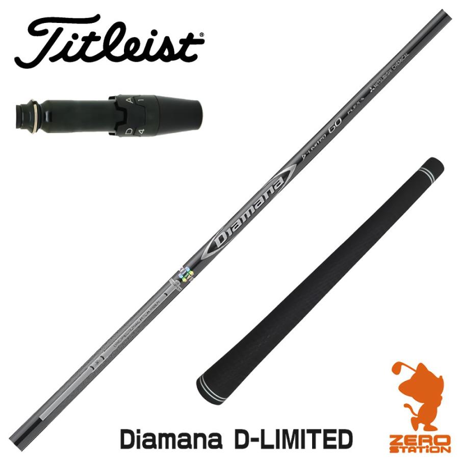 【タイトリストスリーブ付き】DIAMANA D-Limited Sシャフト Titleist（タイトリスト） スリーブ付きシャフト 三菱ケミカル Diamana