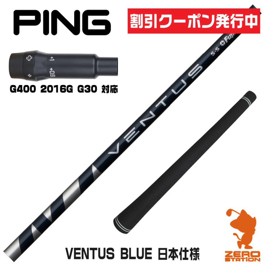 24 VENTUS BLUE 6sドライバー用PINGスリーブG440LST使用 24 ベンタス ブルー ピン 6S ドライバー用 24VENTUS BLUE 6S PING
