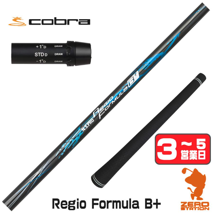 日本シャフト コブラ スリーブ付きシャフト Regio Formula B+ レジオ 