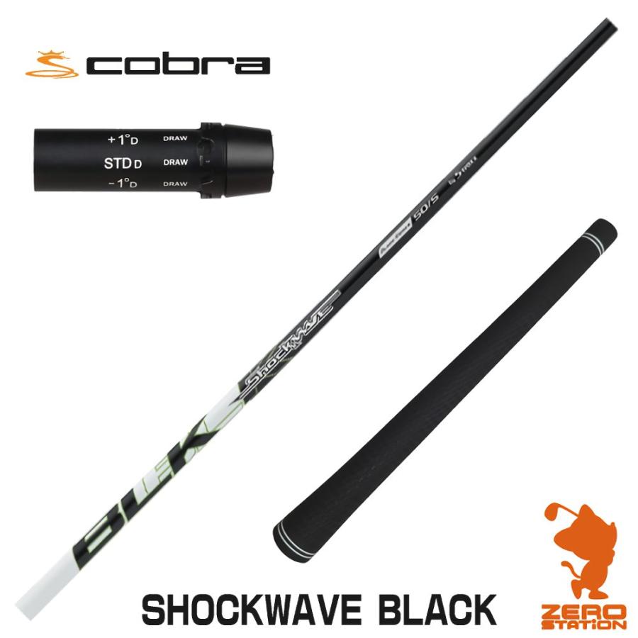 コブラ スリーブ付きシャフト S-TRIXX エストリックス SHOCKWAVE BLACK
