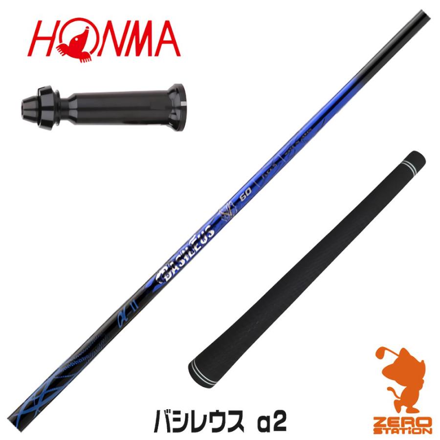 Basileus（バシレウス） 本間ゴルフ スリーブ付きシャフト α2 アルファ