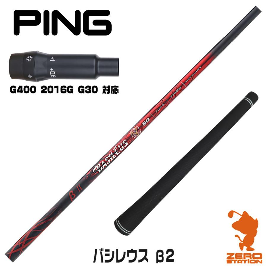 Basileus（バシレウス） ピンG400 スリーブ付きシャフト β2 ベータ2